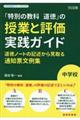 中学校「特別の教科道徳」の授業と評価実践ガイド