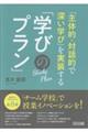 「主体的・対話的で深い学び」を実装する「学びのプラン」