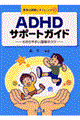 ADHDサポートガイド