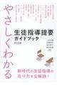 やさしくわかる生徒指導提要ガイドブック