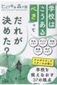 「学校はこうあるべき」ってだれが決めた?