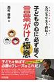 スペシャリスト直伝!子どもの心に必ず届く言葉がけの極意