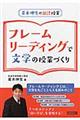 フレームリーディングで文学の授業づくり