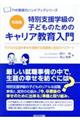 特別支援学級の子どものためのキャリア教育入門 実践編