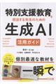特別支援教育を担当する先生のための生成AI活用ガイド