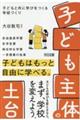 「子ども主体」の土台 子どもと共に学びをつくる学校づくり