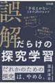 誤解だらけの探究学習 「手応えがない」ときの25のヒント