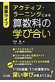 授業ライブ　アクティブ・ラーニングによる算数科の学び合い