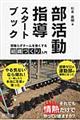 部活動指導スタートブック