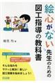 絵心がない先生のための図工指導の教科書