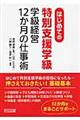 はじめての特別支援学級　学級経営１２か月の仕事術