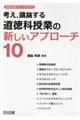 考え，議論する道徳科授業の新しいアプローチ１０