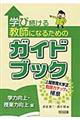 学び続ける教師になるためのガイドブック 学力向上・授業力向上編