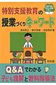 特別支援教育の授業づくりキーワード