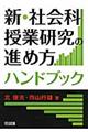 新・社会科授業研究の進め方ハンドブック