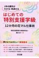 はじめての「特別支援学級」　１２か月の花マル仕事術