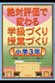 絶対評価で変わる学級づくり授業づくり　小学３年