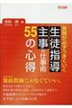 生徒指導主事の仕事術５５の心得