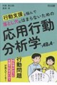 行動支援に悩んで落とし穴にはまらないための応用行動分析学ーABAー