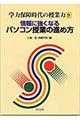 情報に強くなるパソコン授業の進め方