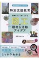 授業をもっと楽しくする 図工のわくわく題材&活動アイデア
