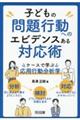 子どもの問題行動へのエビデンスある対応術