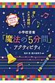 小学校音楽「魔法の５分間」アクティビティ