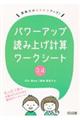 パワーアップ読み上げ計算ワークシート３・４年