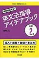 絶対成功する！英文法指導アイデアブック　中学２年