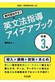 絶対成功する！英文法指導アイデアブック　中学３年