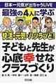 最強の４人に学ぶ快活・元気・ハツラツと！子どもと先生が心底幸せなクラスづくり