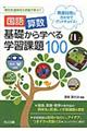 国語・算数基礎から学べる学習課題１００