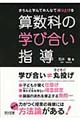 きちんと学んでみんなで練り上げる算数科の学び合い指導