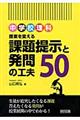 中学校理科授業を変える課題提示と発問の工夫５０