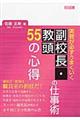 実務が必ずうまくいく副校長・教頭の仕事術５５の心得