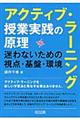 アクティブ・ラーニング授業実践の原理