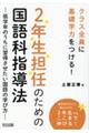 ２年生担任のための国語科指導法