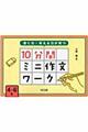 書く力・考える力が育つ１０分間ミニ作文ワーク　４～６年