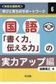 国語「書く力、伝える力」の実力アップ編