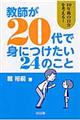 教師が20代で身につけたい24のこと