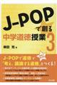 JーPOPで創る中学道徳授業 3