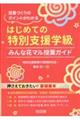 はじめての「特別支援学級」　みんな花マル授業ガイド