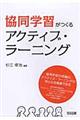 協同学習がつくるアクティブ・ラーニング
