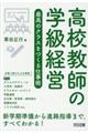 高校教師の学級経営最高のクラスをつくる仕事術