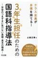 ３年生担任のための国語科指導法