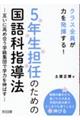 クラス全員が力を発揮する！５年生担任のための国語科指導法