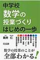中学校数学の授業づくりはじめの一歩