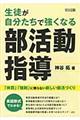 生徒が自分たちで強くなる部活動指導