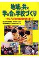 地域と共に，学び合う学校づくり