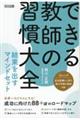 できる教師の習慣大全